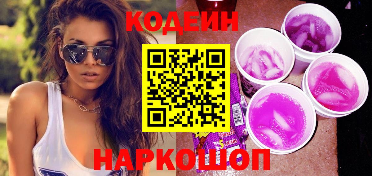 Кодеин напиток Lean (лин) Ростов-на-Дону