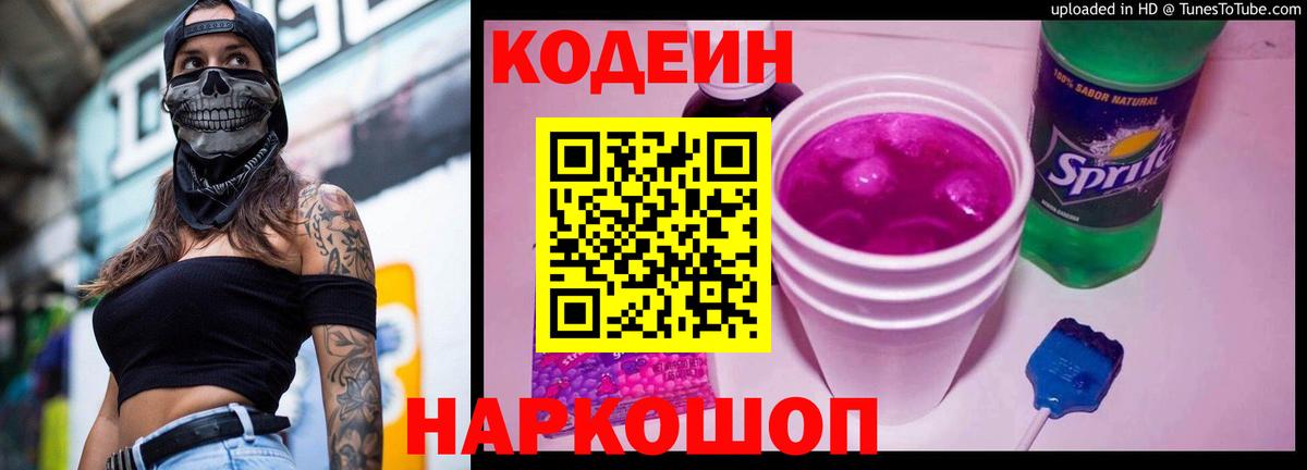 Кодеиновый сироп Lean напиток Lean (лин)  Вход с VPN  Кодеин Purple Drank  Ростов-на-Дону 
